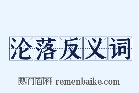 沦落反义词是什么意思的图片